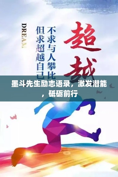 墨斗先生励志语录，激发潜能，砥砺前行