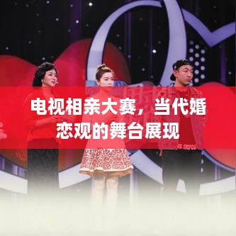 电视相亲大赛，当代婚恋观的舞台展现