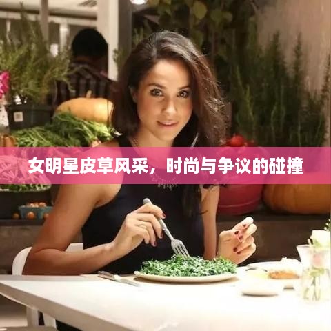 女明星皮草风采，时尚与争议的碰撞