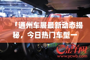 「通州车展最新动态揭秘，今日热门车型一网打尽」