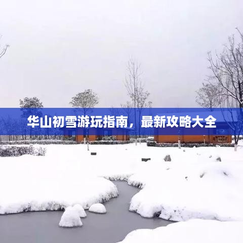 华山初雪游玩指南，最新攻略大全