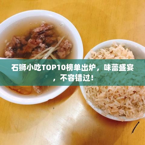 石狮小吃TOP10榜单出炉，味蕾盛宴，不容错过！