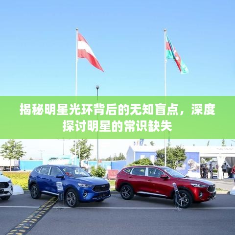 揭秘明星光环背后的无知盲点，深度探讨明星的常识缺失