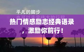 热门情感励志经典语录，激励你前行！