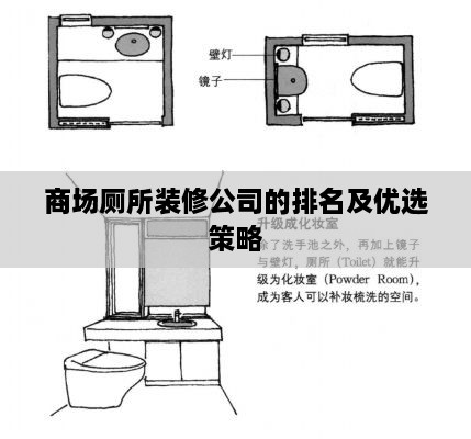 商场厕所装修公司的排名及优选策略