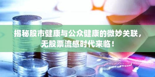 揭秘股市健康与公众健康的微妙关联，无股票流感时代来临！