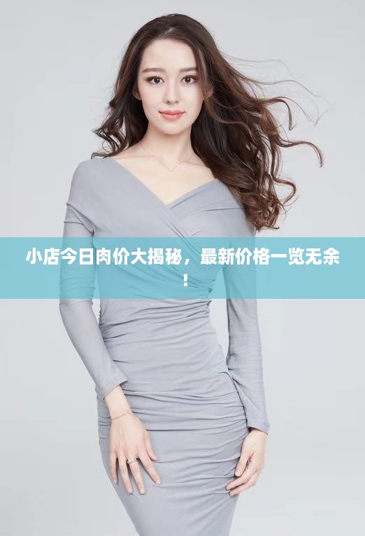 小店今日肉价大揭秘，最新价格一览无余！