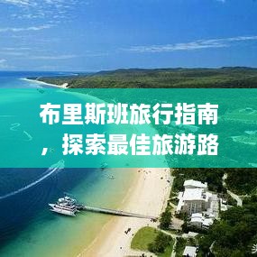 布里斯班旅行指南，探索最佳旅游路线与体验！
