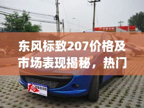 东风标致207价格及市场表现揭秘，热门小型车市场的新宠？
