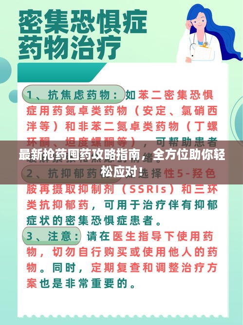 最新抢药囤药攻略指南，全方位助你轻松应对！