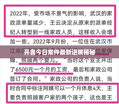 开鲁今日案件最新进展揭秘