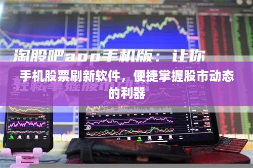 手机股票刷新软件，便捷掌握股市动态的利器