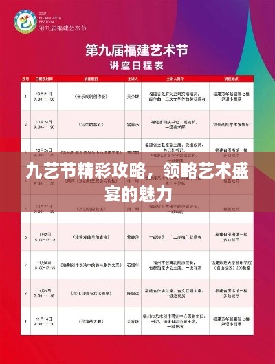 九艺节精彩攻略，领略艺术盛宴的魅力