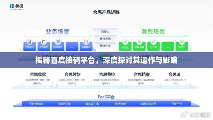 揭秘百度接码平台，深度探讨其运作与影响