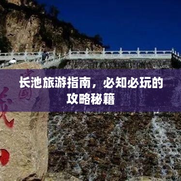 长池旅游指南，必知必玩的攻略秘籍