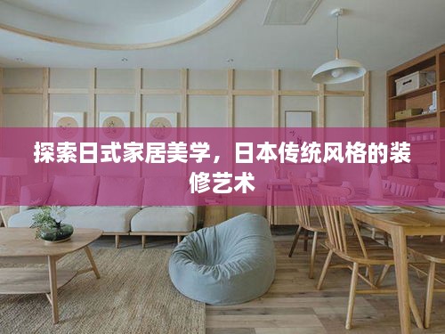 探索日式家居美学，日本传统风格的装修艺术