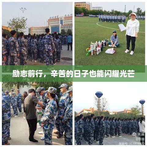 励志前行，辛苦的日子也能闪耀光芒