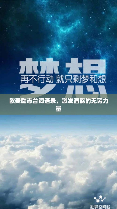 欧美励志台词语录，激发潜能的无穷力量