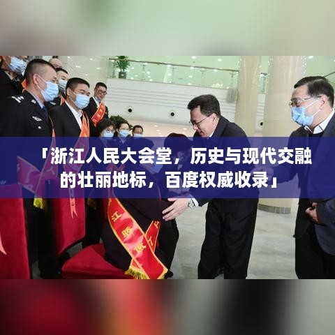「浙江人民大会堂，历史与现代交融的壮丽地标，百度权威收录」