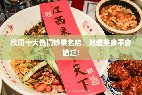 濮阳十大热门炒菜名店，地道美食不容错过！