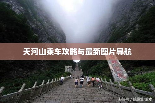 天河山乘车攻略与最新图片导航