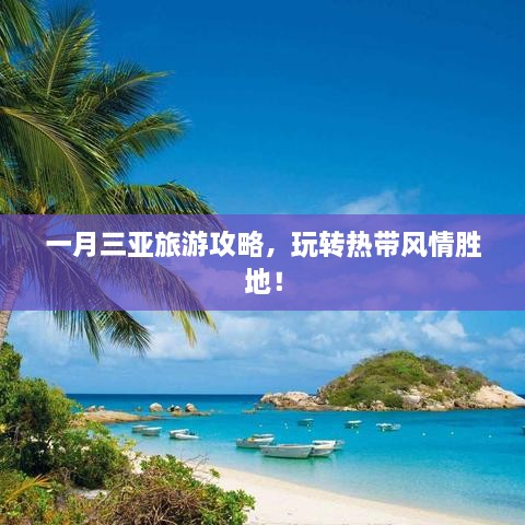 一月三亚旅游攻略，玩转热带风情胜地！