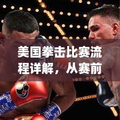 美国拳击比赛流程详解，从赛前准备到激烈对决！