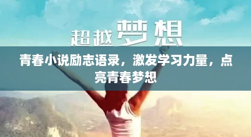 青春小说励志语录，激发学习力量，点亮青春梦想