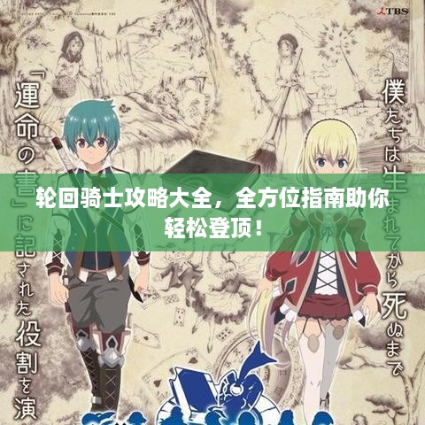 轮回骑士攻略大全，全方位指南助你轻松登顶！