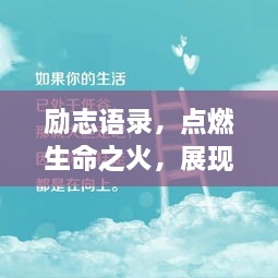 励志语录，点燃生命之火，展现天使般的坚韧与力量