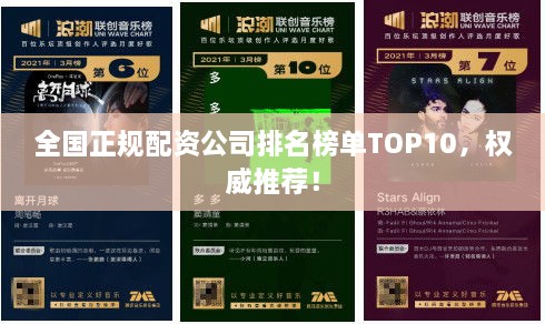 全国正规配资公司排名榜单TOP10，权威推荐！