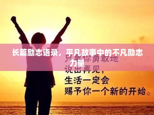 长篇励志语录，平凡故事中的不凡励志力量