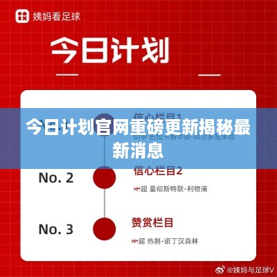 今日计划官网重磅更新揭秘最新消息