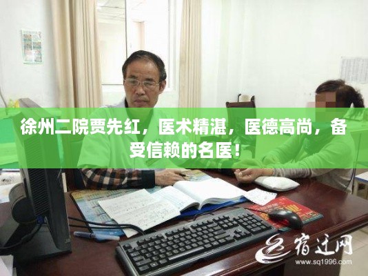徐州二院贾先红，医术精湛，医德高尚，备受信赖的名医！