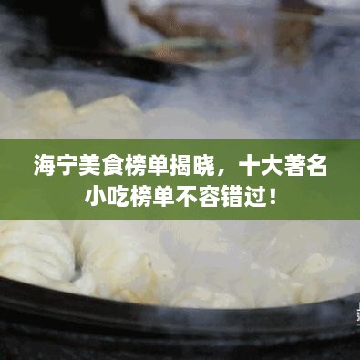 海宁美食榜单揭晓，十大著名小吃榜单不容错过！