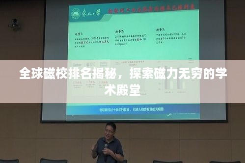 全球磁校排名揭秘，探索磁力无穷的学术殿堂