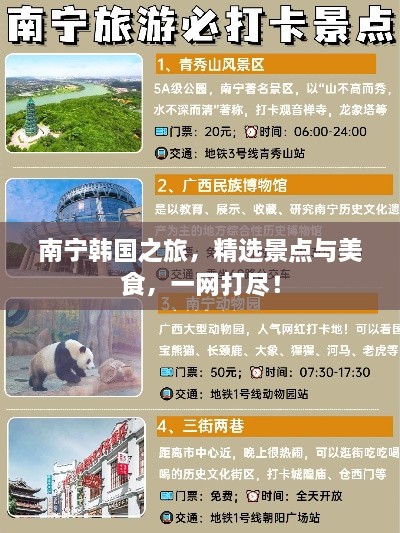 南宁韩国之旅，精选景点与美食，一网打尽！