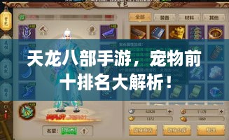 天龙八部手游，宠物前十排名大解析！