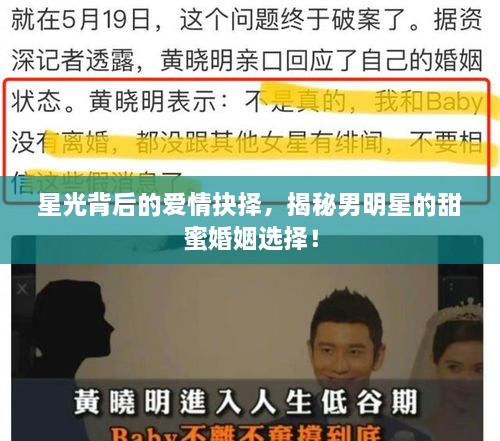 星光背后的爱情抉择，揭秘男明星的甜蜜婚姻选择！