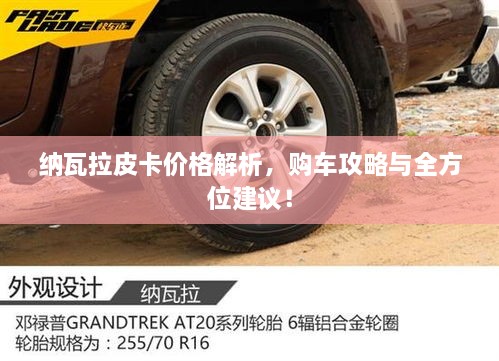 纳瓦拉皮卡价格解析，购车攻略与全方位建议！