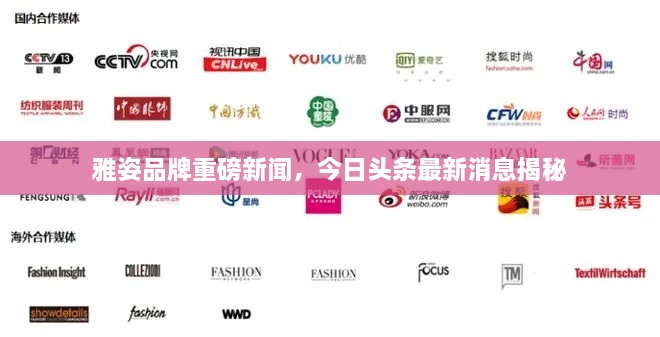 雅姿品牌重磅新闻，今日头条最新消息揭秘