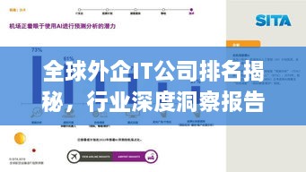 全球外企IT公司排名揭秘，行业深度洞察报告