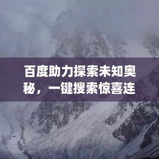 百度助力探索未知奥秘，一键搜索惊喜连连