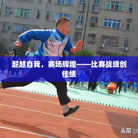 超越自我，赛场辉煌——比赛战绩创佳绩