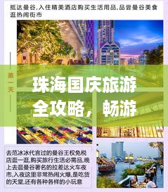 珠海国庆旅游全攻略，畅游浪漫之城，尽享无限精彩！