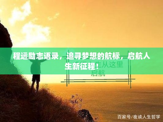 程远励志语录，追寻梦想的航标，启航人生新征程！