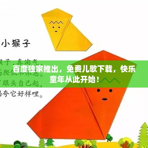 百度独家推出，免费儿歌下载，快乐童年从此开始！