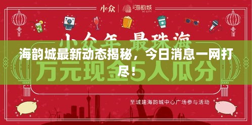 海韵城最新动态揭秘，今日消息一网打尽！
