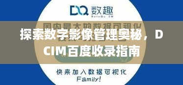 探索数字影像管理奥秘，DCIM百度收录指南