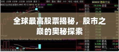 全球最高股票揭秘，股市之巅的奥秘探索